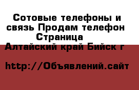 Сотовые телефоны и связь Продам телефон - Страница 10 . Алтайский край,Бийск г.